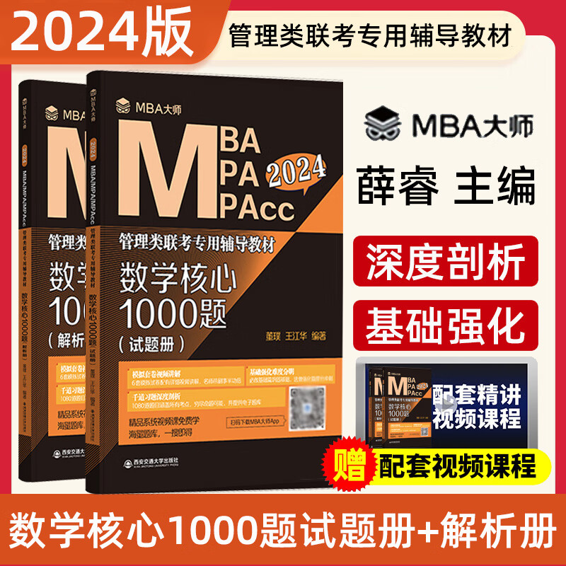 2024MBA大师系列 数学核心1000题