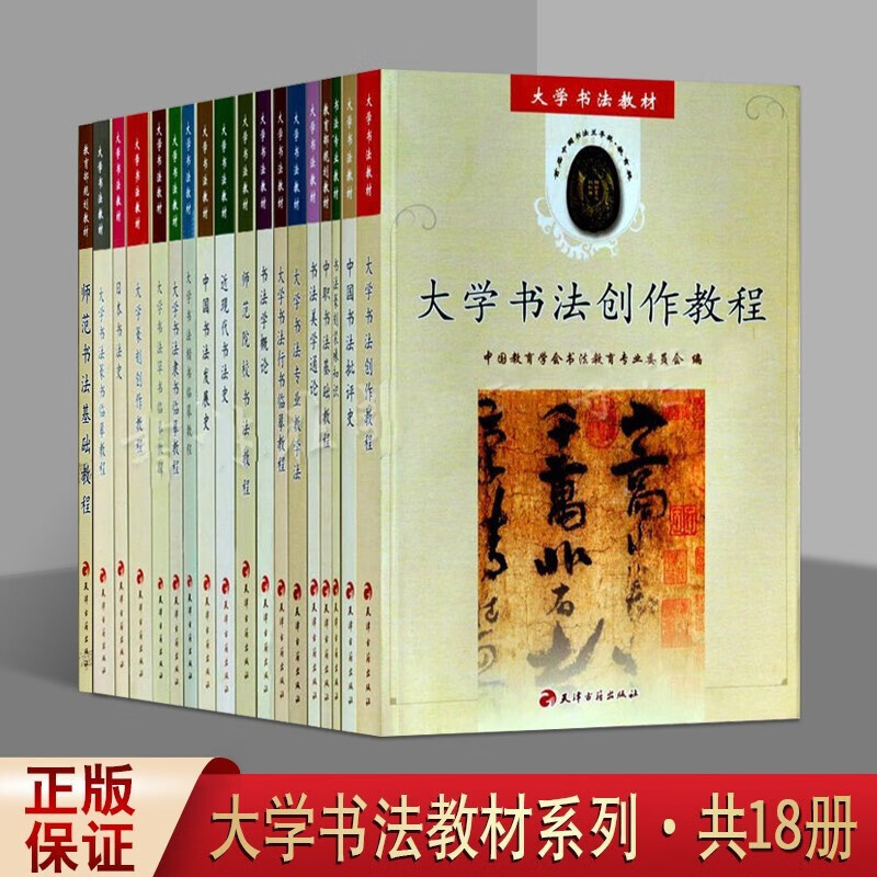 大学书法教材全套18册 书法基础教程 书法学慨论 书法书籍 大学书法隶书草书临摹教程 天津古籍出版社