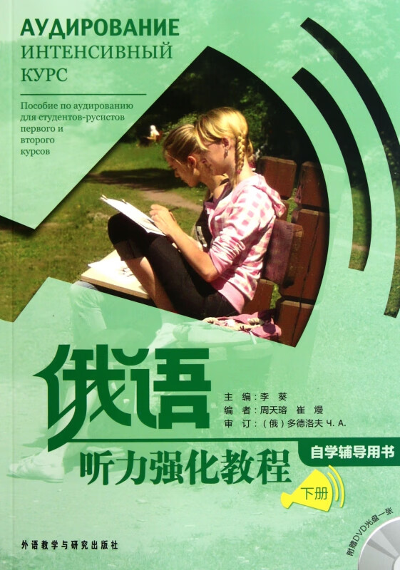 俄语听力强化教程(附光盘下自学辅导用书)