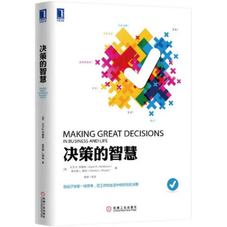 决策的智慧 [美]大卫 机械工业出版社