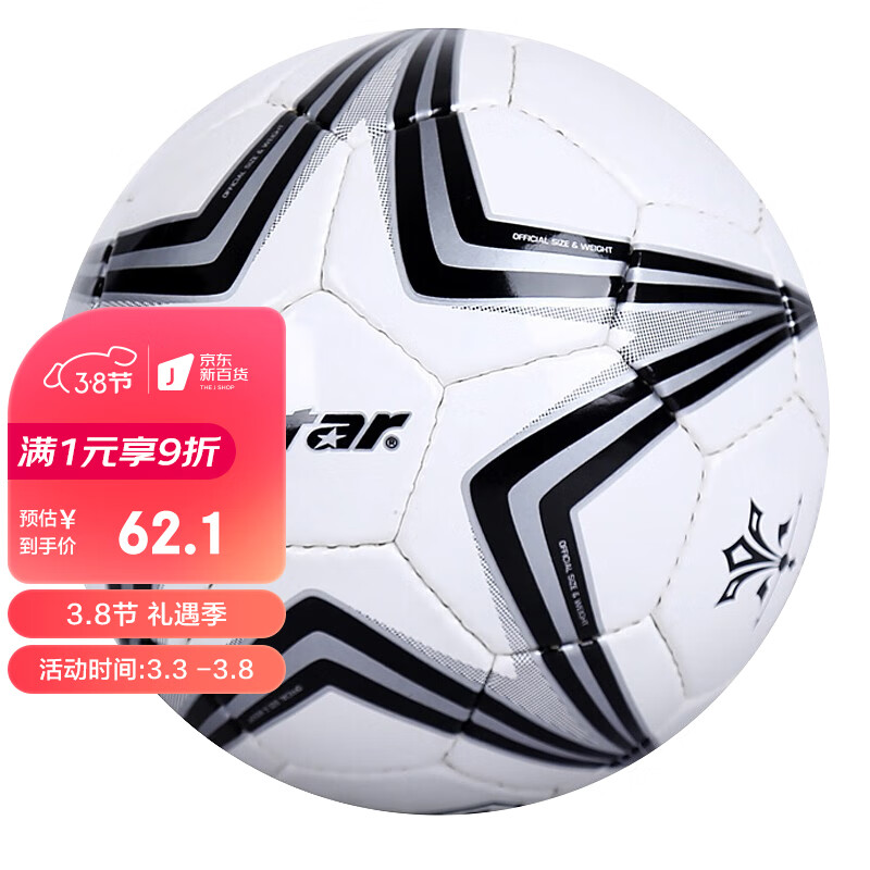 世达 star SB6303 足球3号训练用球 手缝足球 耐磨比赛用球
