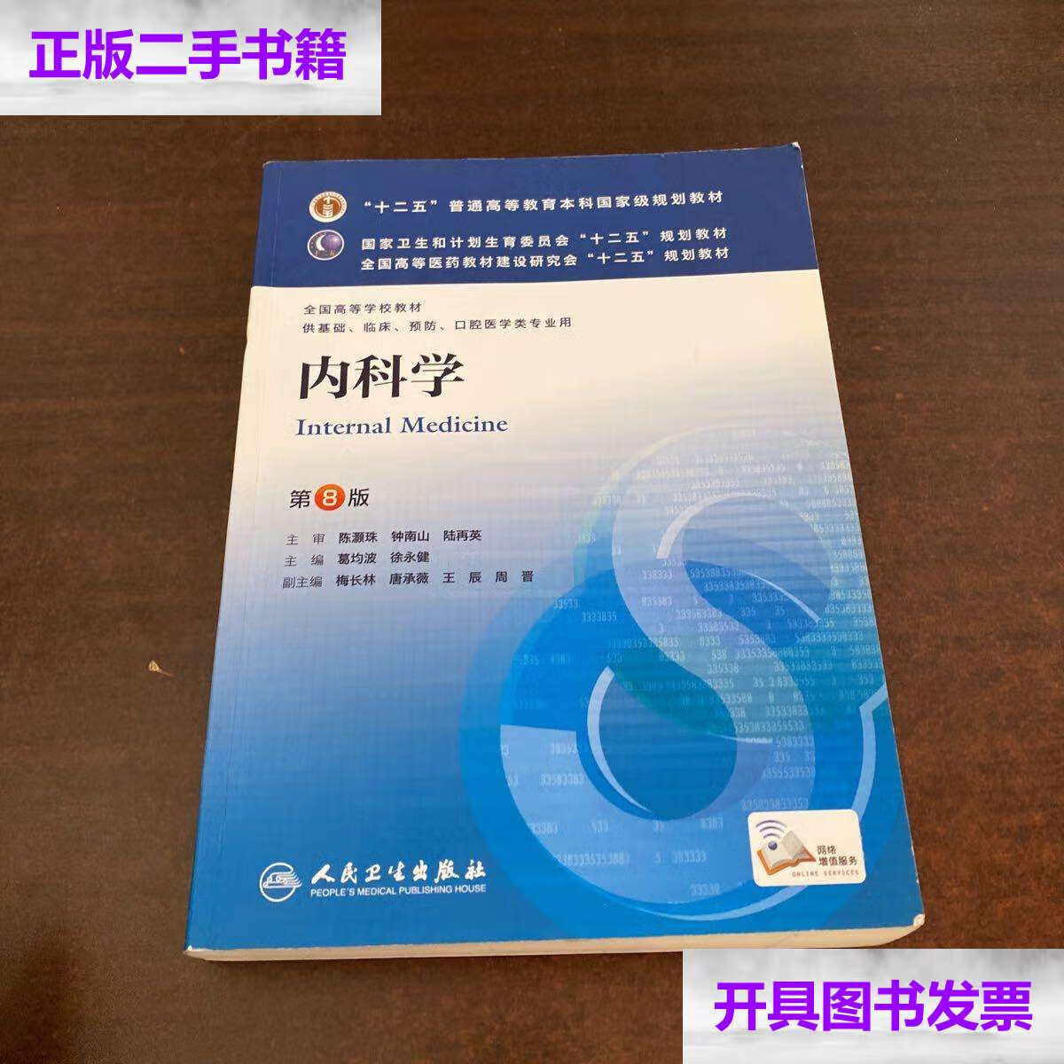 【二手9成新】内科学(第8版) /葛均波 人民卫生