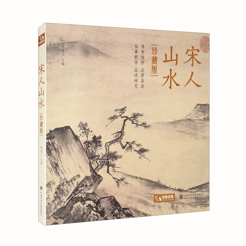 宋人山水