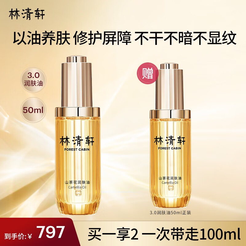 林清轩（Forest cabin） 山茶花3.0润肤油50ml 面部精华油 男女淡化细纹 生日礼物套装
