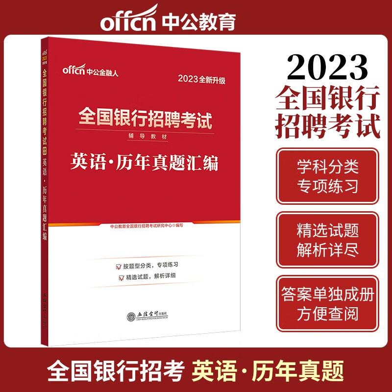 中公2023全国银行招聘考试英语历年真题汇编试卷中国人民建设农业工商交通邮政春季秋季银行校园招聘考试