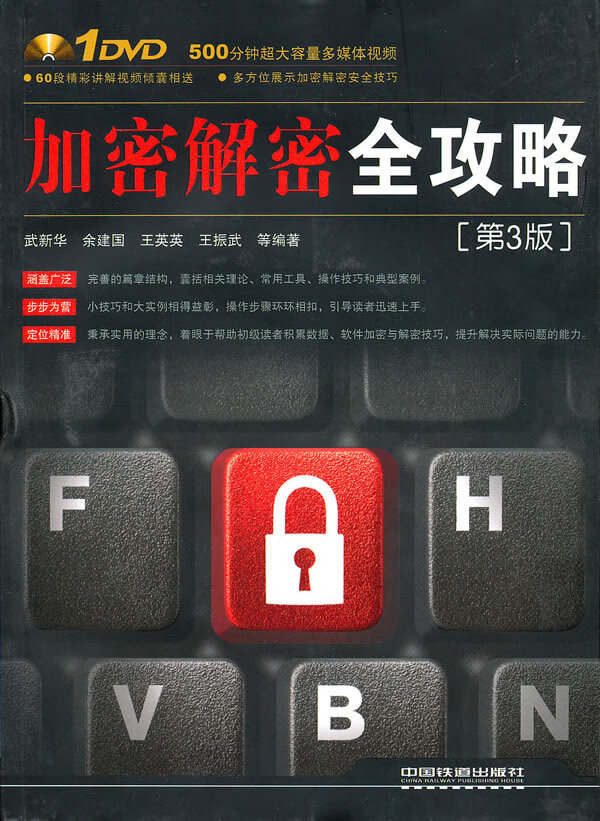 加密解密全攻略(第3版)【正版图书】