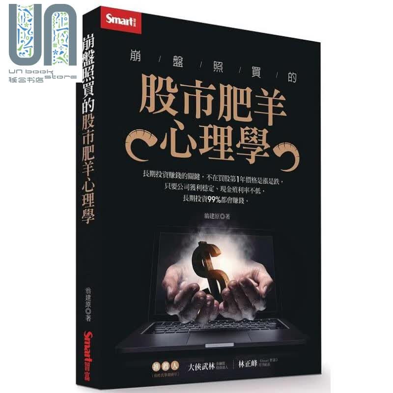 崩盘照买的股市肥羊心理学 港台原版 翁建原 Smart智富 股票 证券