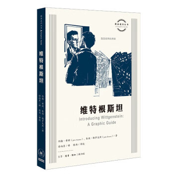 图画通识丛书第四辑 维特根