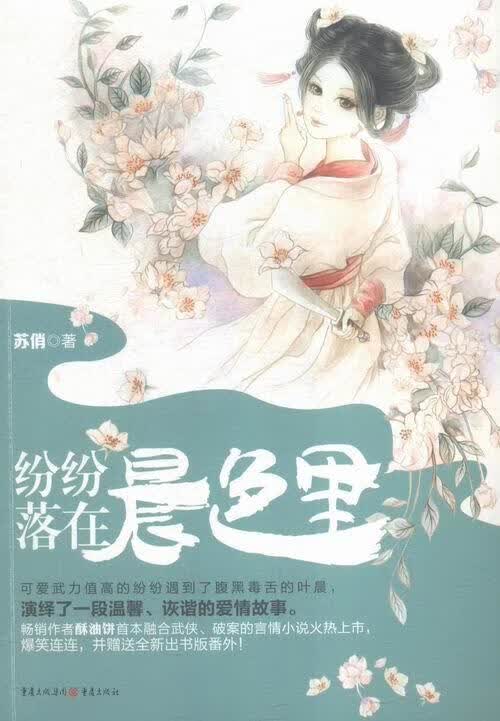纷纷落在晨色里苏俏重庆出版社9787229102913 小说书籍