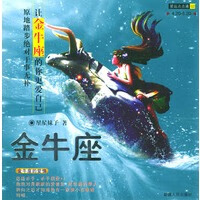 星运点点通(02)金牛座：让金牛座的你更爱自己：原地踏步于事无补【正版图书】