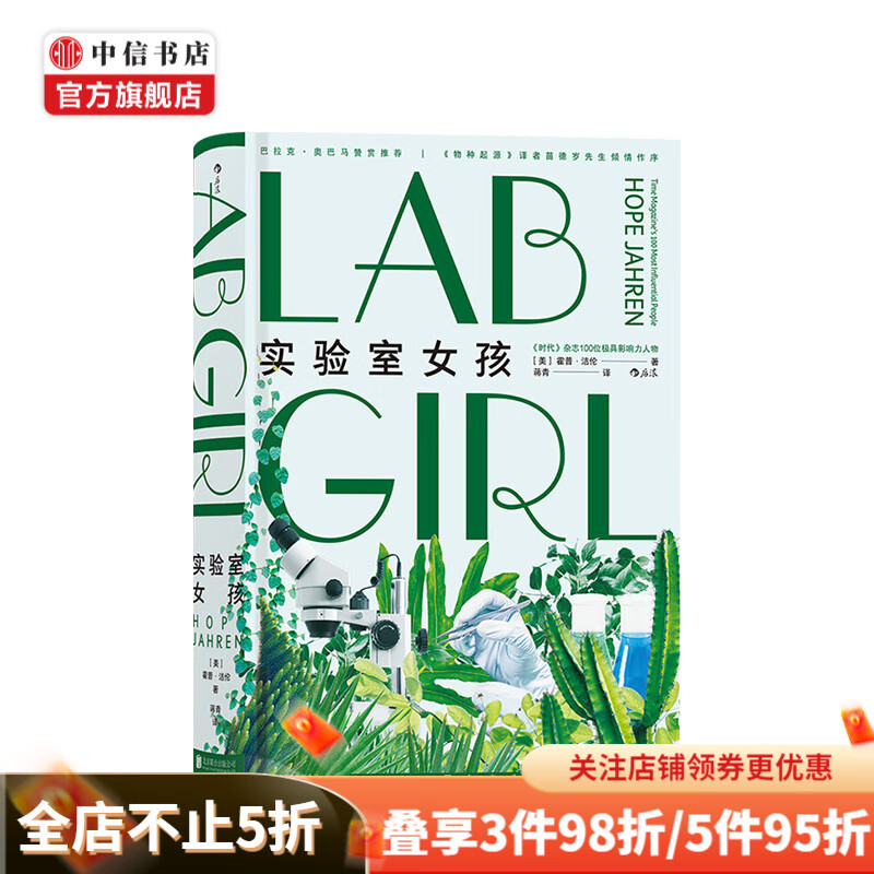 实验室女孩 霍普·洁伦 著 中信书店
