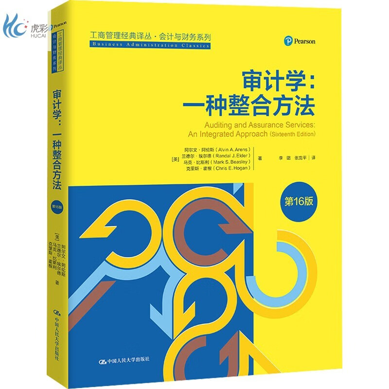 审计学:一种整合方法 第16版
