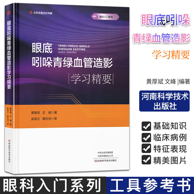眼底吲哚青绿血管造影学习精要 眼科入门系列 北京名医世纪传媒 河南科学技术出版社