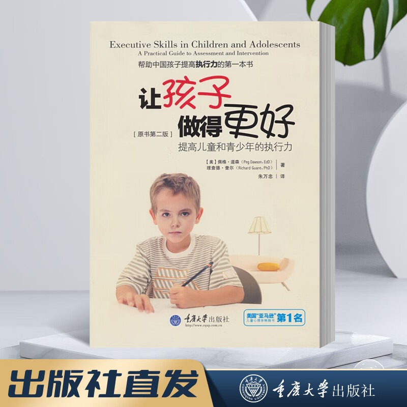 让孩子做得更好：提高儿童和青少年的执行力（原书第二版）重庆大学出版社