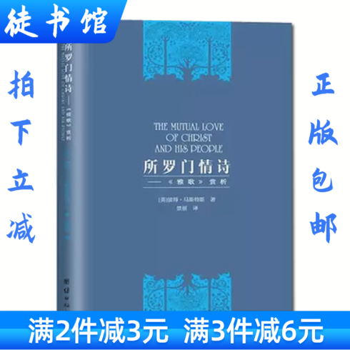 正版 所罗门情诗《雅歌》赏析解读  彼得·马斯特斯