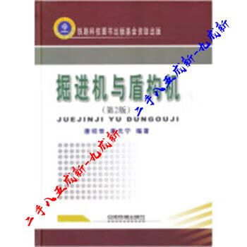 掘进机与盾构机 唐元宁,唐经世 中国铁道出版社 9787113092917