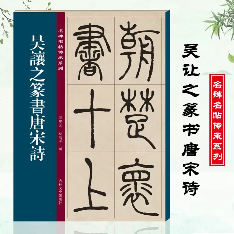 清代篆书名家经典吴让之篆书6种 彩色高清放大本 崔子玉座右铭圣教序书吴均帖安世房中歌篆书庾信诗宋武帝勅 【名碑名帖传承系列】吴让之篆书唐宋诗