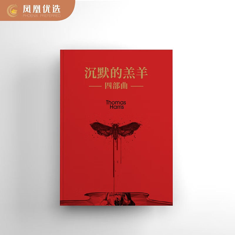 【凤凰优选】新版沉默的羔羊四部曲 没药花