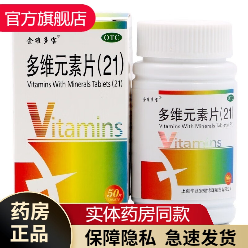 金施尔康多维元素片100片成人21金维他60片孕妇儿童中老年人otc药补充