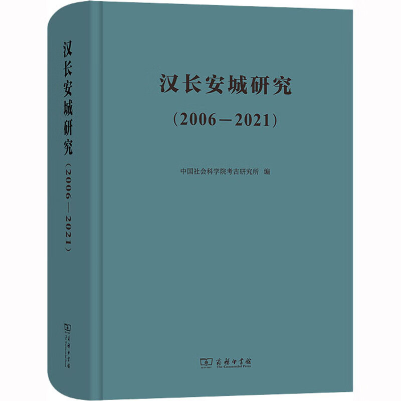 汉长安城研究(2006-2021)