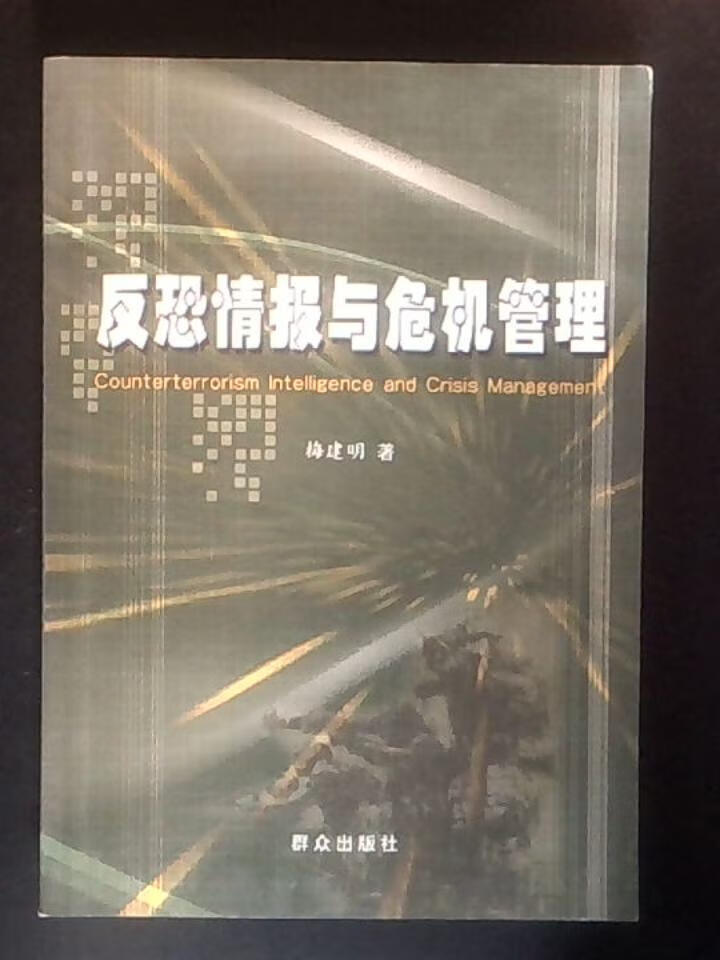 反恐情报与危机管理