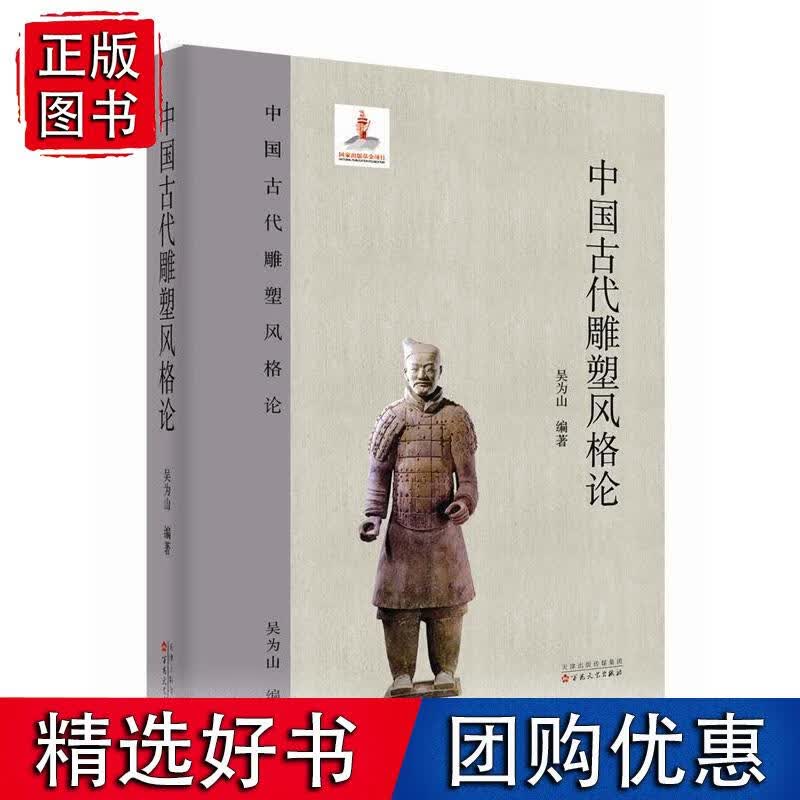 中国古代雕塑风格论