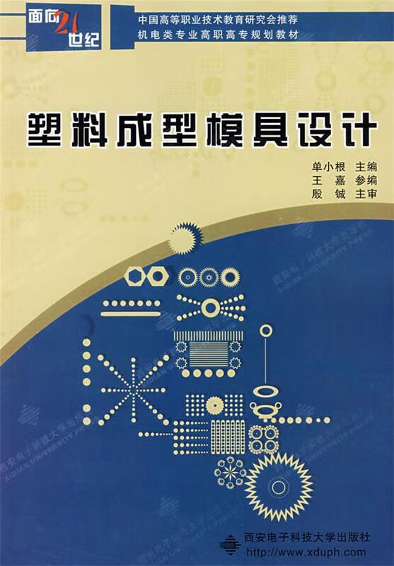 塑料成型模具设计 单小根主编 9787560618562 西安电子科技大学出版社