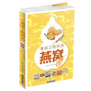 餐桌上的中药·燕窝 陈东银,许俊霞 著【正版图书】