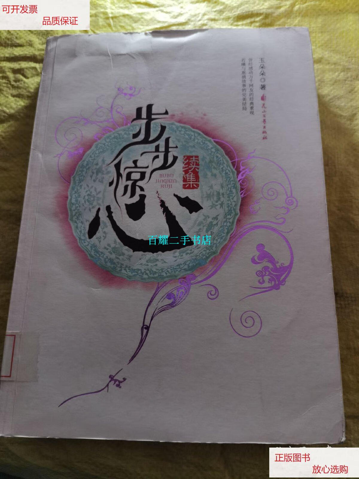 【二手9成新】步步惊心(续集) /玉朵朵 花山文艺出版社