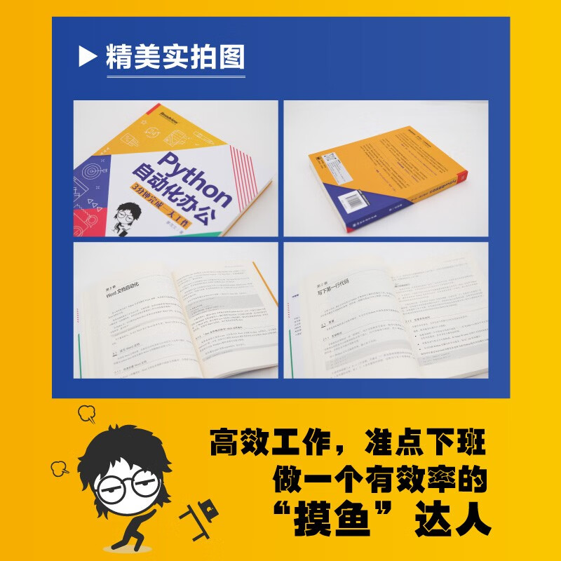 【职场“摸鱼”神器】Python自动化办公：3分钟完成一天工作(博文视点出品)详情图