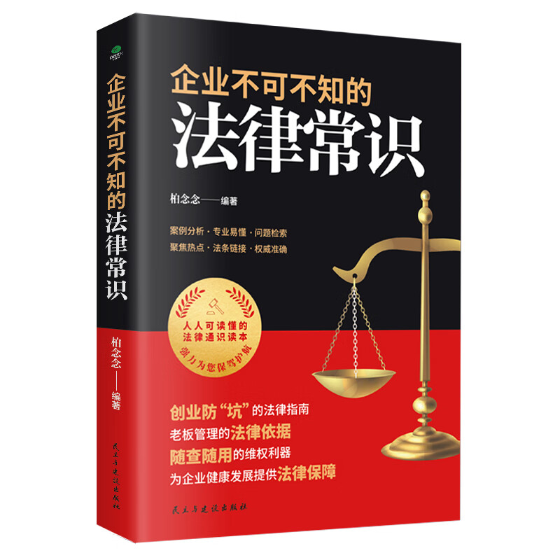 正版 企业不可不知的法律常识 创业防“坑”的法律指南老板管理的法律依据随查随用的维权利器案例分析易懂