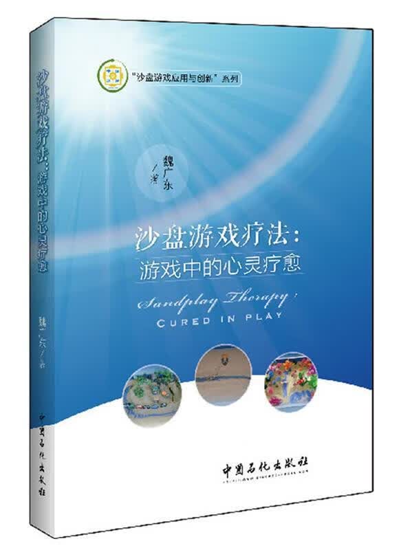 沙盘游戏疗法--游戏中的心灵疗愈 魏广东著【正版书】