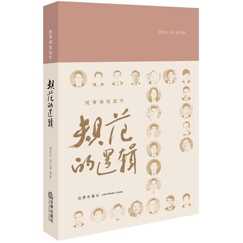 民事诉讼法学:规范的逻辑