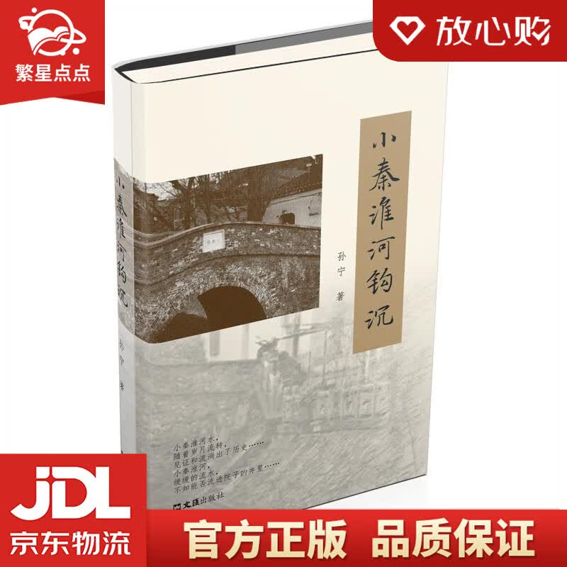 【新华书店正版图书】小秦淮河钩沉 孙宁 文汇出版社 正版图书