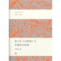波兰尼《大转型》与中国的大转型【正版图书】
