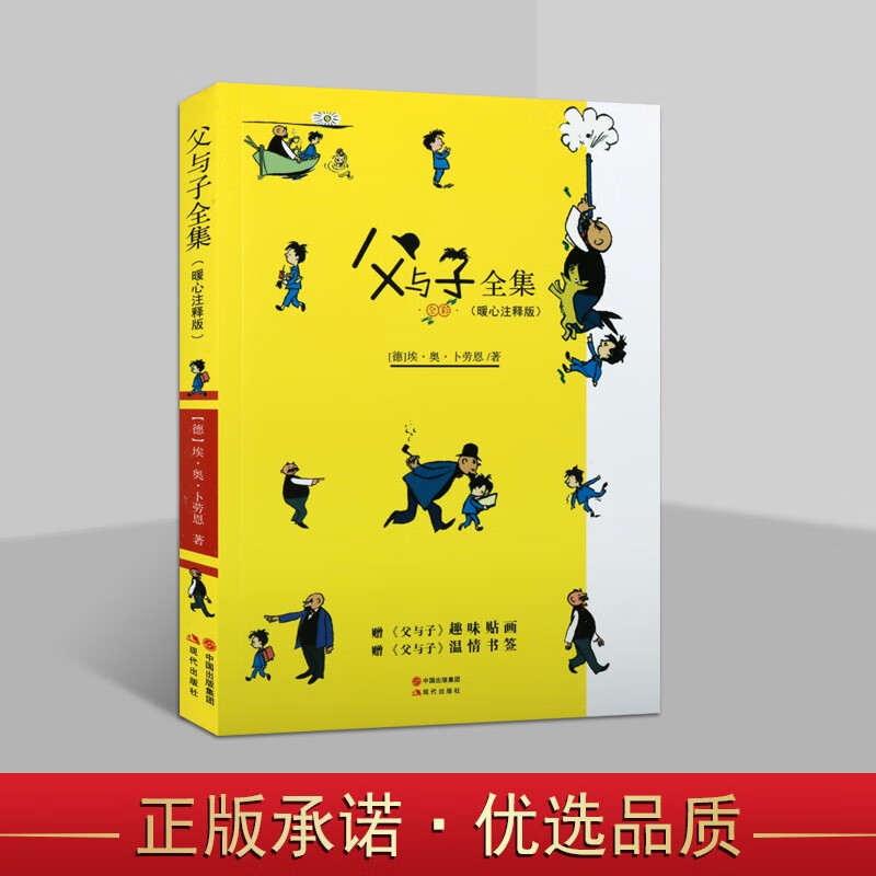 父与子全集 儿童长篇连环画漫画故事书籍 暖心注释版 儿童经典连环画