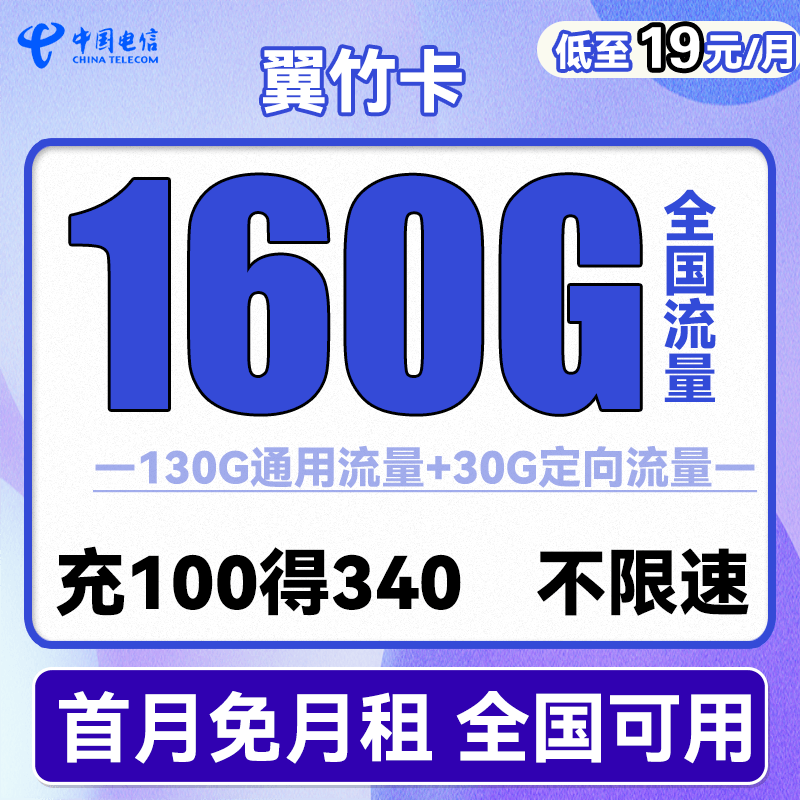 中国电信流量卡手机卡上网卡不限速5G翼永卡龙舟卡新星卡阳光卡仰望卡长期静卡嗨卡 电信翼竹卡19包160G全国流量 送30话费