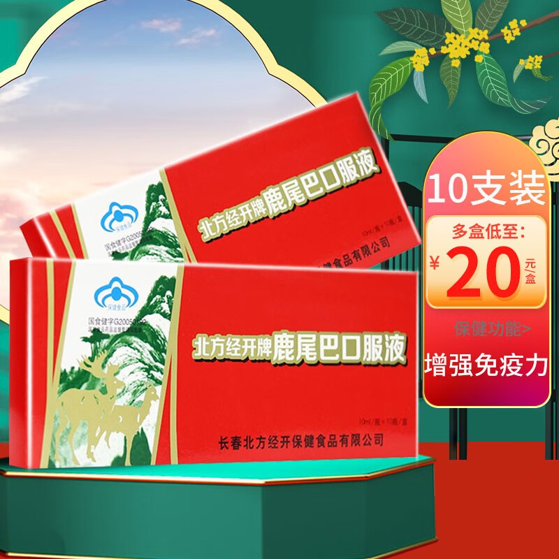 北方经开牌 鹿尾巴口服液 10ml*10支 成人中老年人免疫力低下具有增强