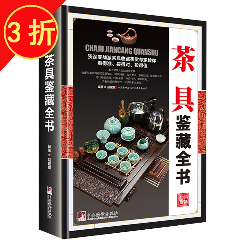 【包邮】鉴藏全书 茶具鉴藏全书（精装）