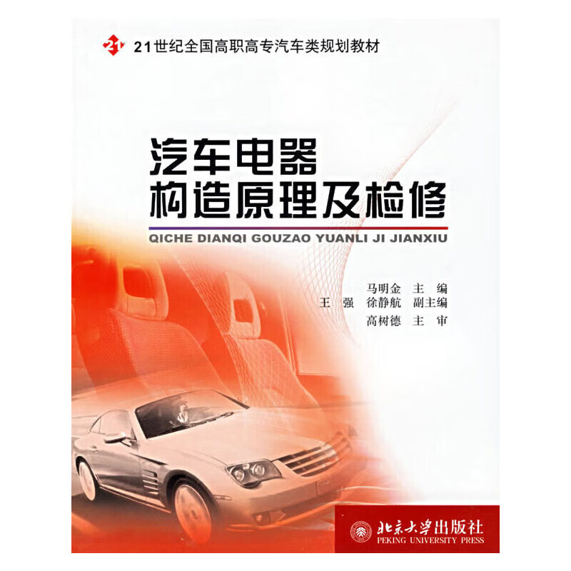 汽车电器构造原理及检修