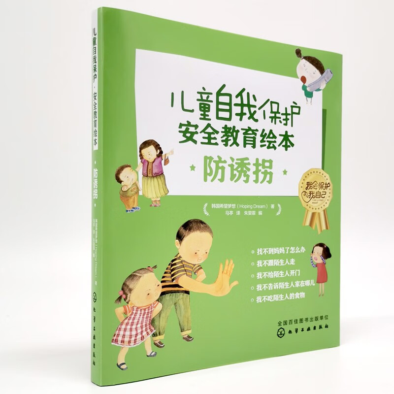 防诱拐(5册)防拐防骗 [2-8岁] 韩国希望梦想(h