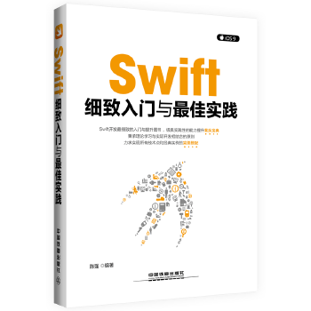 Swift细致入门与佳实践【正版图书】