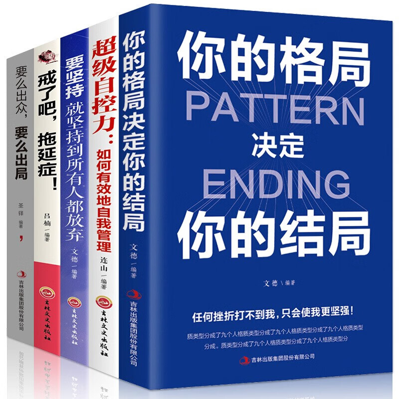 5册 自我管理提升自己的书籍戒了吧拖延症心理学要么出众要么出局你的格局决定你的结局自控力别在该吃详情图