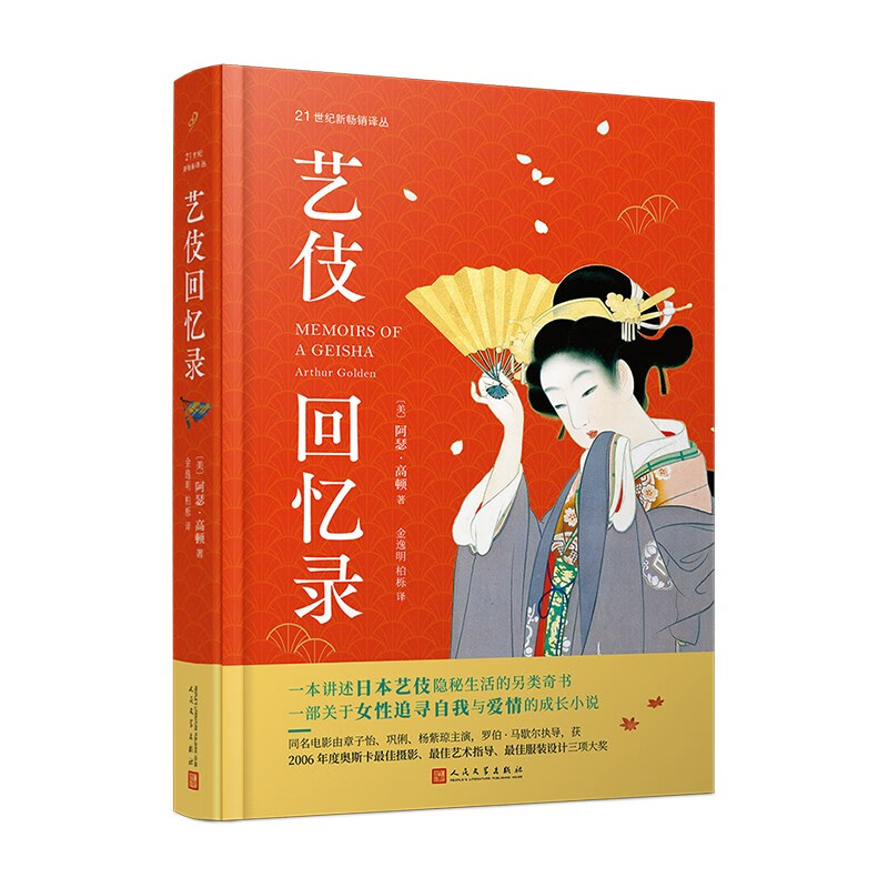 正版现货 钟书阁 艺伎回忆录9787020144761