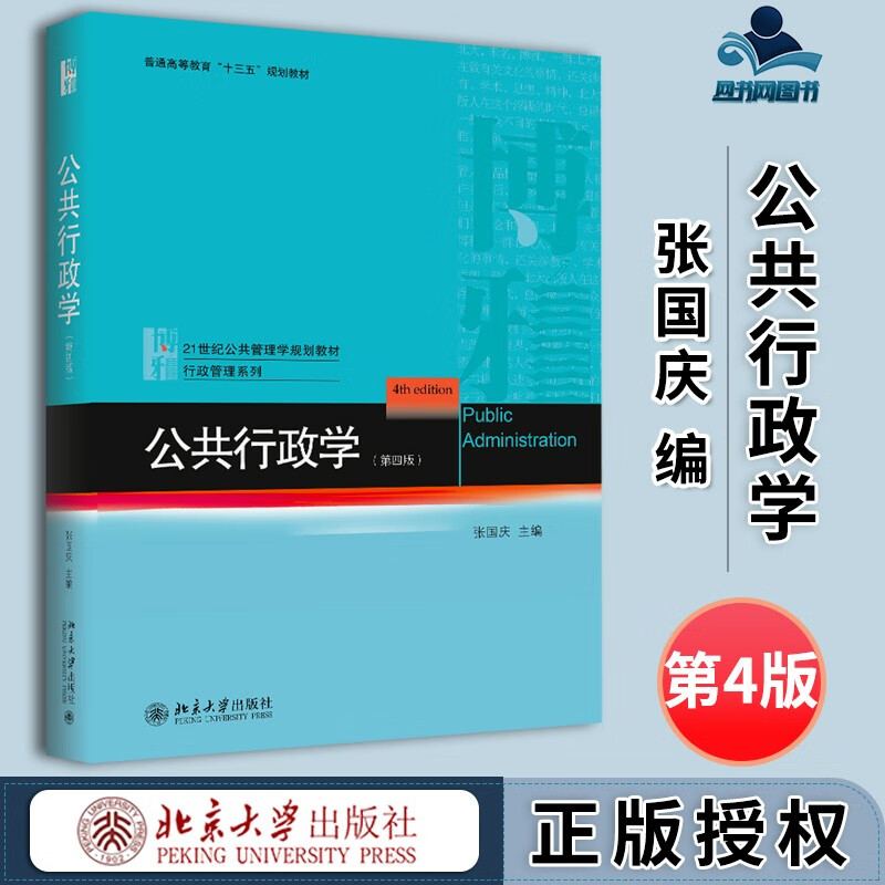 现货 公共行政学 第四版 第4版 张国庆 北京大学出版社 普通高等教育十三五规划教材
