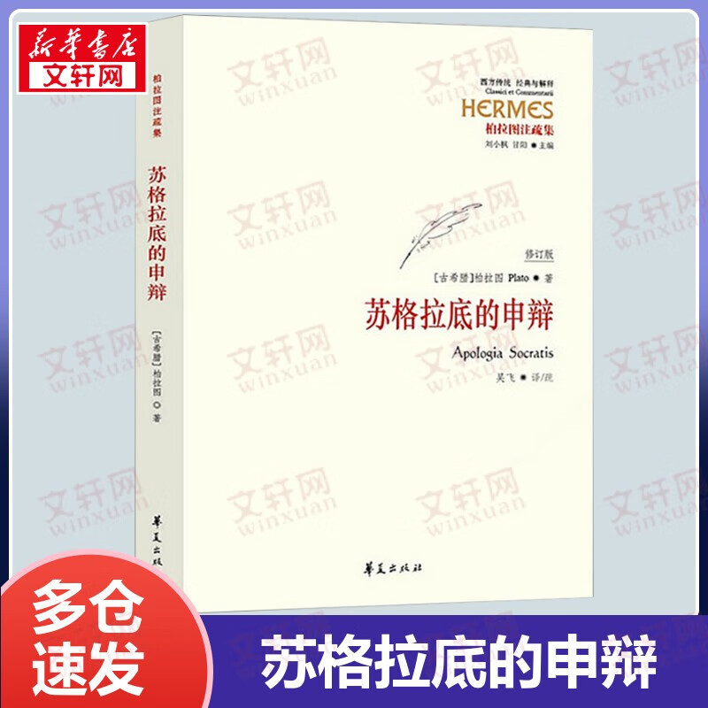 苏格拉底的申辩 柏拉图注疏集 西方传统·