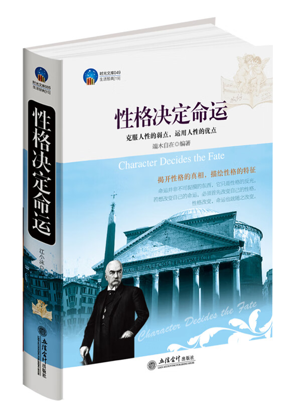 时光文库-性格决定命运 端木自在 编著【正版】