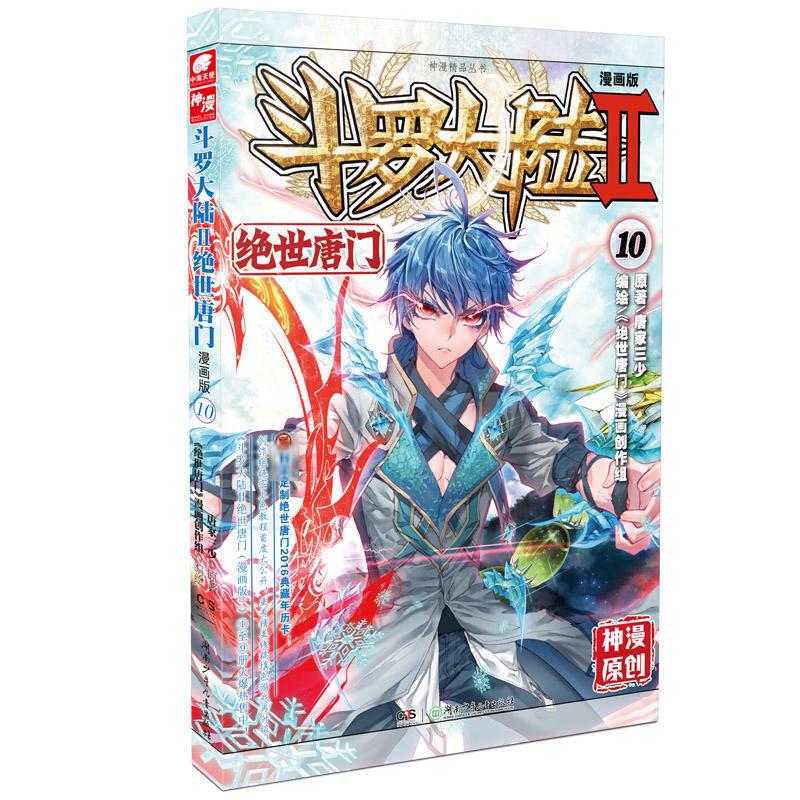 斗罗大陆 第2部 绝世唐门10 漫画版
