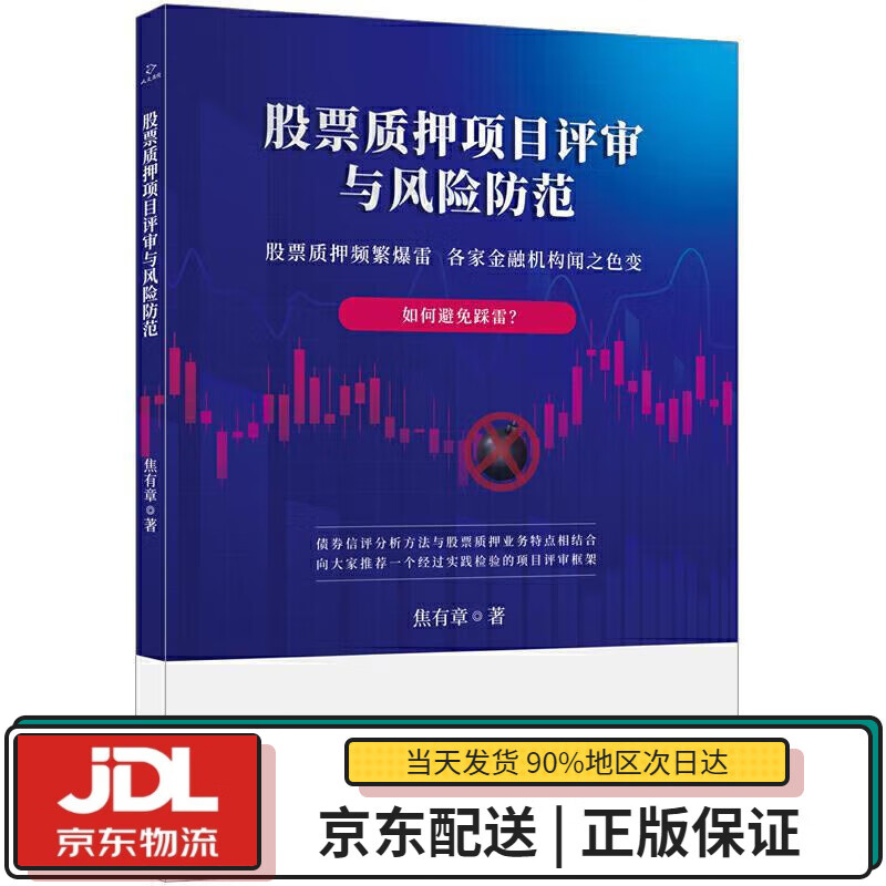 【全新正版送货上门】股票质押项目评审与风险防范 焦有章 天津人民出版社 9787201166933
