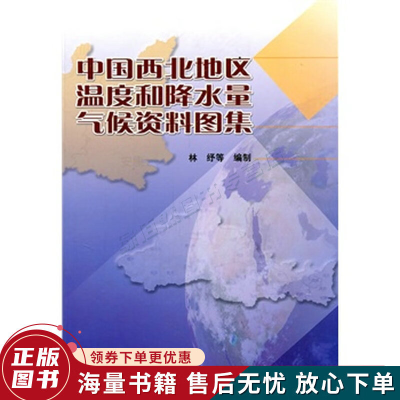 中国西北地区温度和降水量气候资料图集